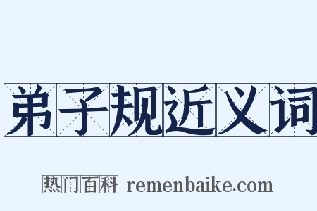 弟子规近义词是什么意思的图片